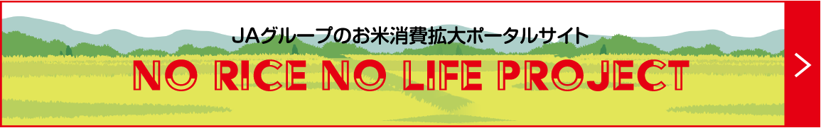 JAグループのお米消費拡大ポータルサイト NO RICE NO LIFE PROJECT